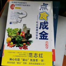 点食成金：吃出健康很容易