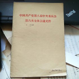 中国共产党第八届中央委员会第六次全体会议文件