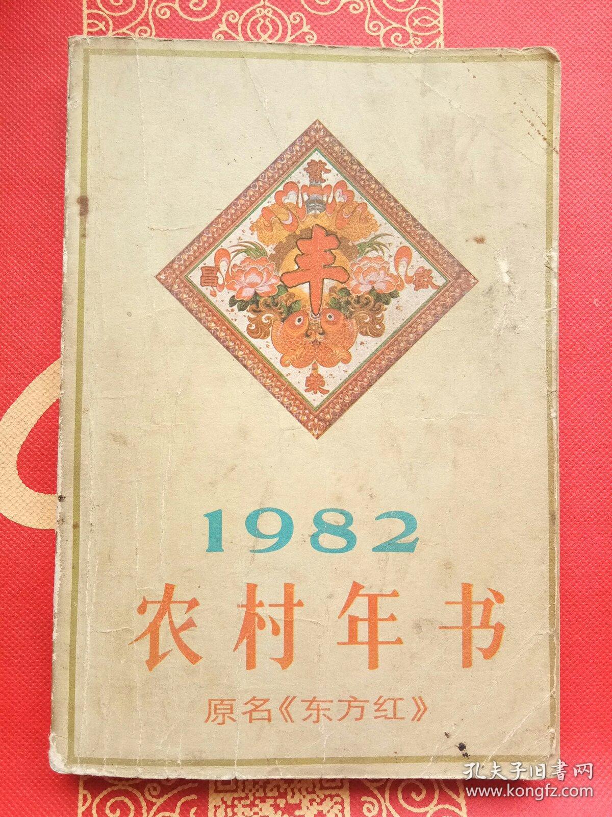 1982农村年书原名《东方红》