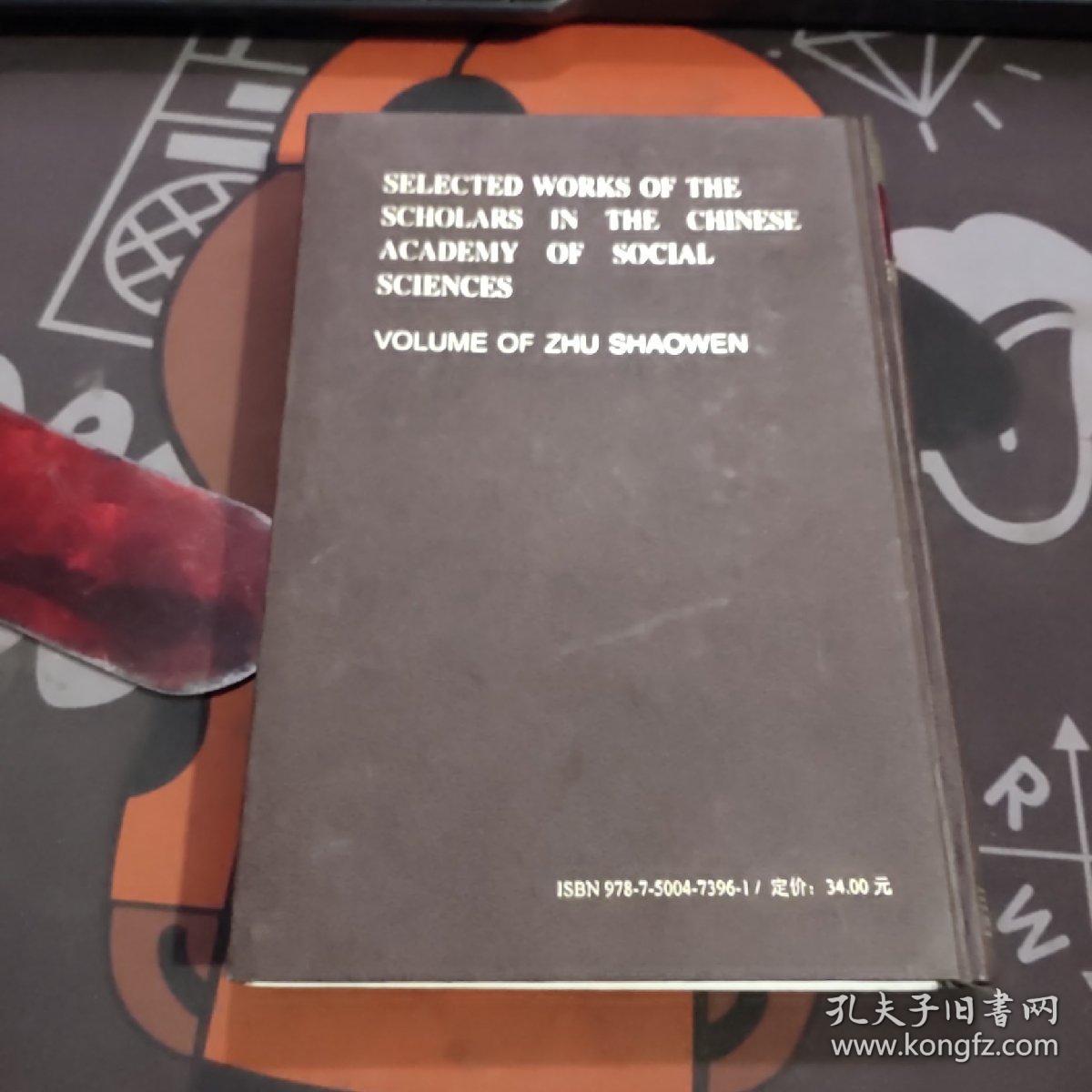 朱绍文集（一版一印 硬精装）