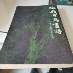 梅嶺百鳥画谱