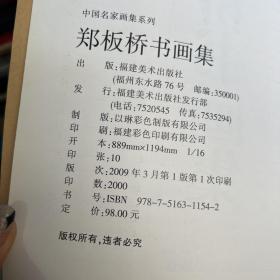 郑板桥书画集（中国名家画集系列）