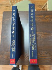 中国古代书画图目（十四），8开精装带函盒，近全新