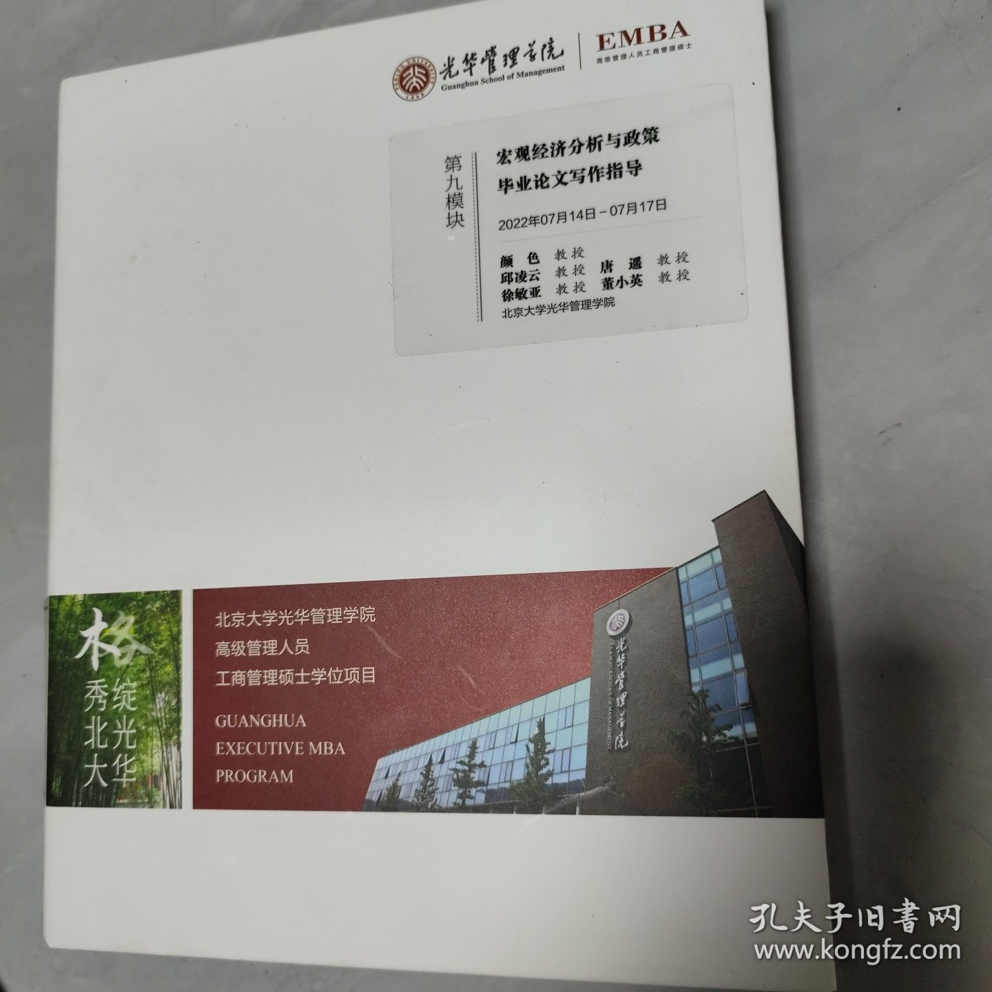 光华管理学院EMBA 高级管理人员工商管理硕士 ：第九模块 宏观经济分析与政策毕业论文写作指导