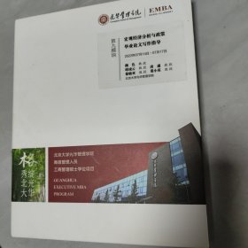 光华管理学院EMBA 高级管理人员工商管理硕士 ：第九模块 宏观经济分析与政策毕业论文写作指导