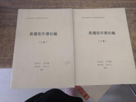 黃遵憲年譜長(zhǎng)編（上下）