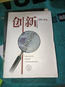 創(chuàng)新：讓你與眾不同