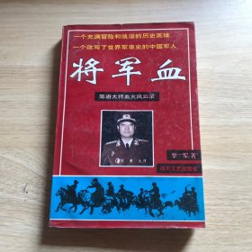 将军血:陈赓大将血火风云录