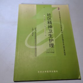 社区精神卫生护理:2007年版