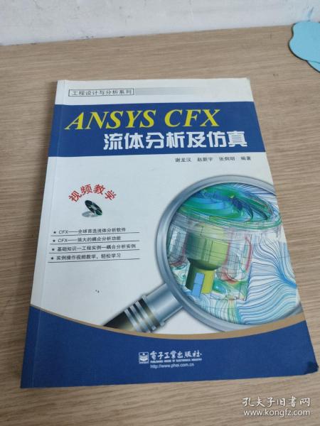 工程设计与分析系列：ANSYS CFX流体分析及仿真