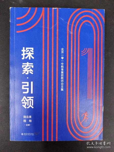 探索·引领——北京一零一中教育集团教师论文集