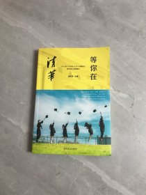 等你在清华/微阅读