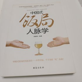 中国式饭局人脉学