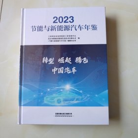 节能与新能源汽车年鉴2023 全新未开封
