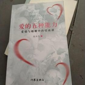 爱的五种能力（升级版）：爱情与婚姻的情商课，完美的两性关系由此开启