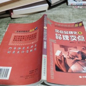 卖点品牌化与品牌卖点