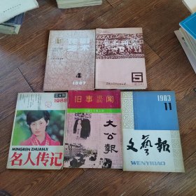 戏剧艺术1987-4、艺术研究丛刊1984-5、名人传记（1988-6、旧事重新闻（民国十大报文摘、文艺报1983-11）