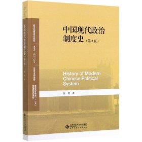中国现代政治制度史(第3版历史学系列教材新世纪高等学校教材)