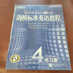 剑桥标准英语教程4（练习册）