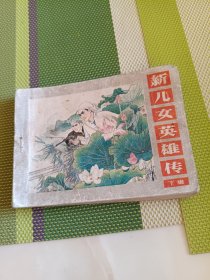 新儿女英雄传