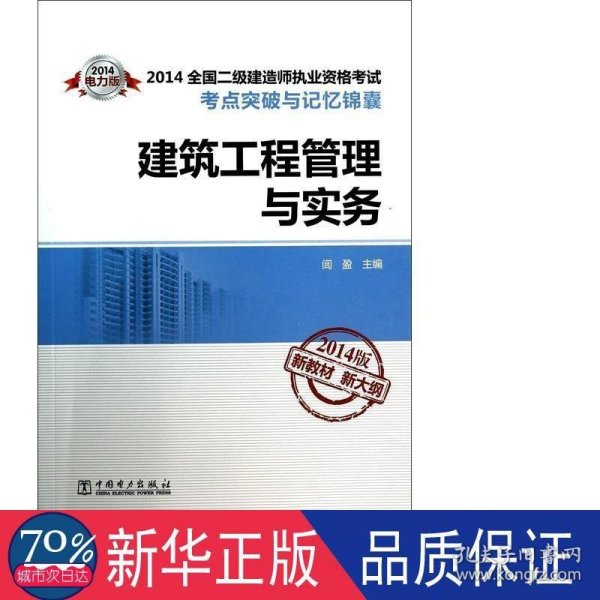 2014全国二级建造师执业资格考试考点突破与记忆锦囊：建筑工程管理与实务