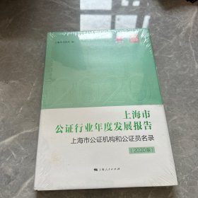 上海市公证行业年度发展报告 上海市公证机构和公证员名录（2020版）