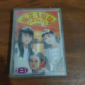 梅花三姐妹（二）未拆封磁带24012401