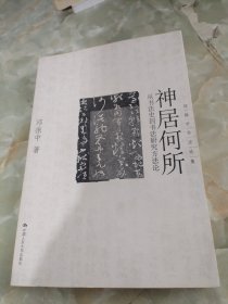 神居何所：从书法史到书法研究方法论