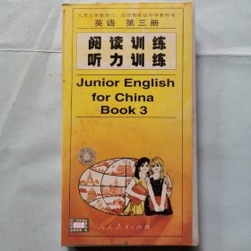 磁带：九年义务教育三、四年制初级中学教科书--英语（第三册）阅读训练听力训练（3磁带）