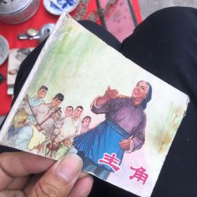 连环画：主角 1975年