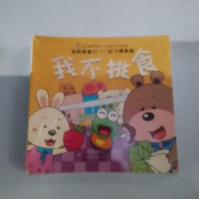 妈妈我能行-好习惯养成/幼儿情商与性格培养亲子绘本（套装共10册）