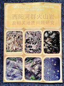 拟建王屋山黛眉山世界地质公园综合考察地质专题报告
西阳河群火山岩及相关地质问题研究
中国科学院广州地球化学研究所
河南省地质调查院
编委会   王建平 赵太平 张良 樊克锋 王世炎 马瑞申 张忠慧 王凤云 徐永航 陈伟