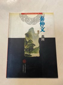 秦仲文教学范图