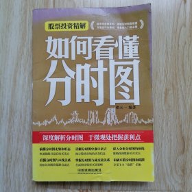 股票投资精解：如何看懂分时图