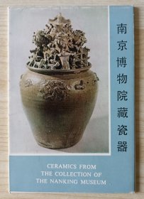 1977年南京博物院编 文物出版社印制《南京博物院藏瓷器》明信片1套10张