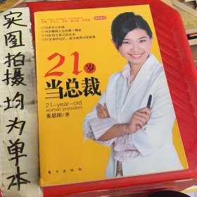 21岁当总裁