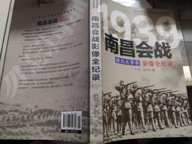 1939赣北大争夺：南昌会战影像全纪录