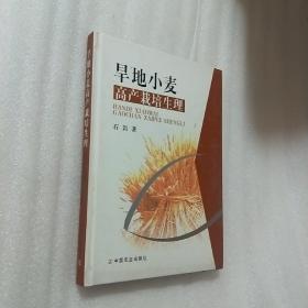 旱地小麦高产栽培生理