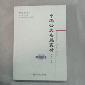 中国公文学研究：中国公文名篇赏析