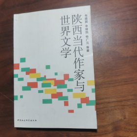 陕西当代作家与世界文学