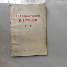 全国中草药新医疗法展览会技术资料选编(肿瘤)