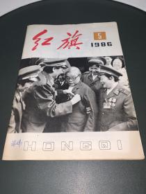 红旗 1986 5