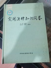 实用法律知识问答