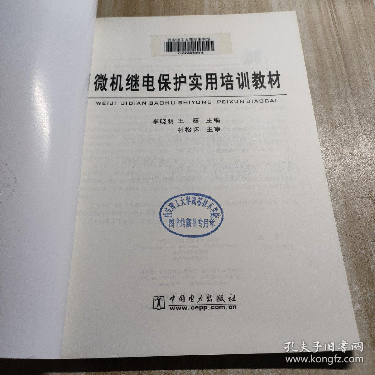 微机继电保护实用培训教程（图书馆藏书内容干净）