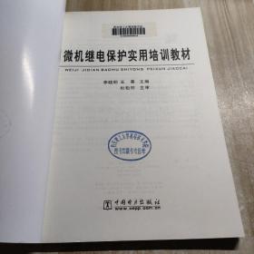 微机继电保护实用培训教程（图书馆藏书内容干净）