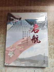 启航：2013年北京电台新员工井冈山培训实录