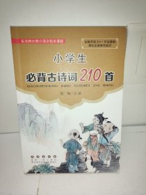 小学生  必背古诗词210首