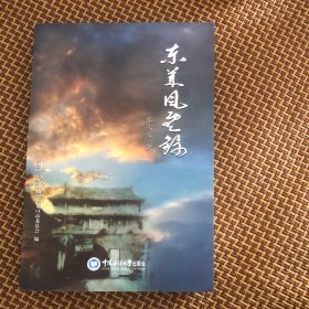 东莱风云录