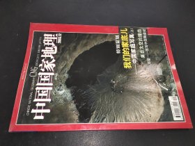 中国国家地理  2003年12月