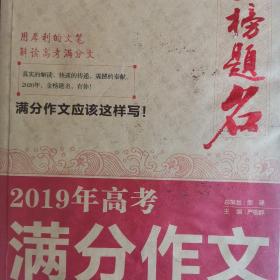 2019年高考满分作文专辑